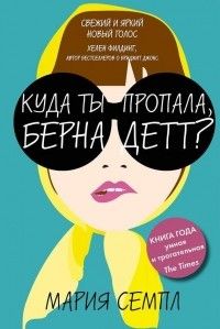 Куда ты пропала, Бернадетт?, Мария Семпл