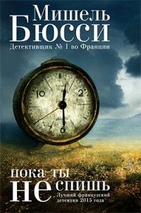 Пока ты не спишь, Мишель Бюсси