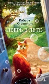 Дверь в Лето, Роберт Хайнлайн