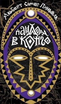 Пандора в Конго, Альберт Санчес Пиньоль