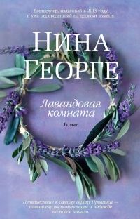 Лавандовая комната, Нина Георге