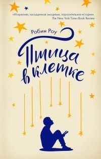 Птица в клетке, Робин Роу