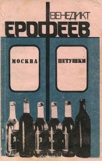 Москва–Петушки, Венедикт Ерофеев