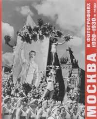 Москва в фотографиях 1920–1930-е годы, Фотоальбом