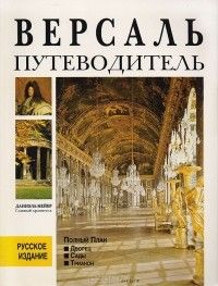 Версаль. Путеводитель, Даниэль Мейер
