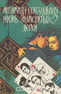Интимная сексуальная жизнь знаменитых людей, И. Уоллас, Д. Валлечински