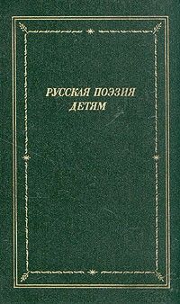 Русская поэзия детям (Библиотека поэта), Антология