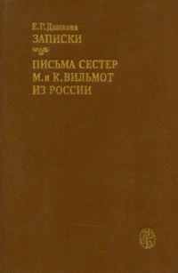 Записки; Письма сестёр М. и К. Вильмонт из России, Екатерина Дашкова, М. и К. Вильмонт