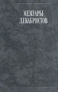 Мемуары декабристов, Антология