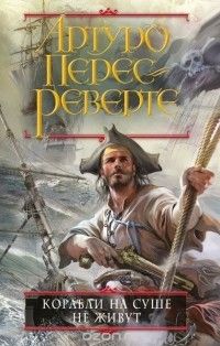 Корабли на суше не живут, Артуро Перес-Реверте