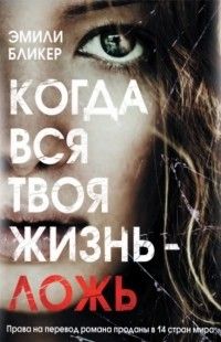 Когда вся твоя жизнь – ложь, Эмили Бликер