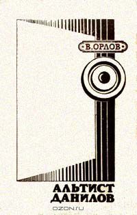 Альтист Данилов, Владимир Орлов