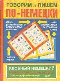 Говорим и пишем по-немецки. Удобный немецкий., Benutzerfreundliches Deutsch