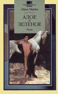 Алое и зеленое, Айрис Мердок