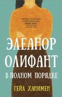 Элеанор Олифант в полном порядке, Гейл Ханимен