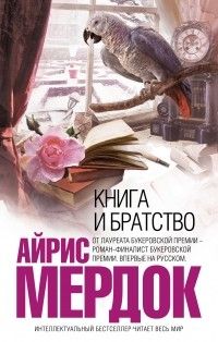 Книга и братство, Айрис Мердок