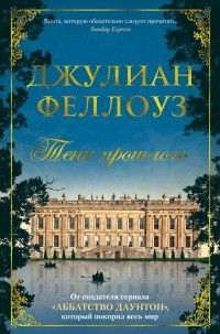 Тени прошлого, Джулиан Феллоуз
