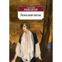 Тяжелый песок, Анатолий Рыбаков