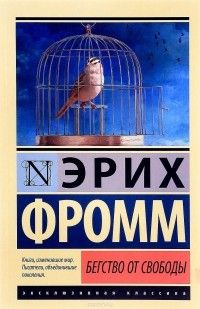 Бегство от свободы, Эрих Фромм