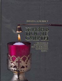 Жизнь после смерти, Диана Алквист