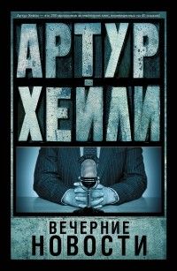 Вечерние новости, Артур Хейли