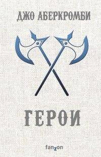 Герои, Джо Аберкромби