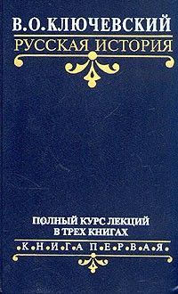 Русская история: полный курс лекций в трёх книгах, Василий Ключевский
