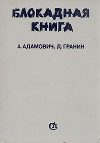 Блокадная книга, Алесь Адамович, Даниил Гранин