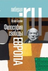 Философия свободы. Европа, Исайя Берлин