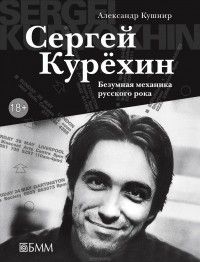 Сергей Курёхин: безумная механика русского рока, Александр Кушнир