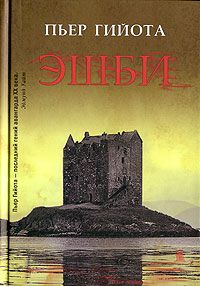 Эшби, Пьер Гийота