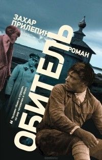 Обитель, Захар Прилепин