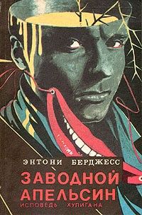 Заводной апельсин: исповедь хулигана, Энтони Бёрджес