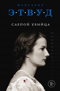 Слепой убийца, Маргарет Этвуд