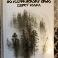 По Уссурийскому краю. Дерсу Узала, В.К. Арсеньев