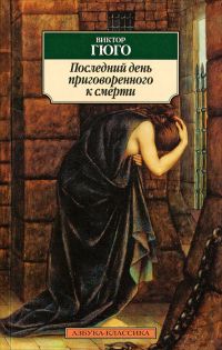 Последний день приговоренного к смерти, Виктор Гюго