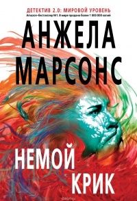Немой крик, Анжела Марсонс