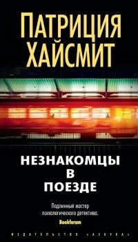 Незнакомцы в поезде, Патриция Хайсмит