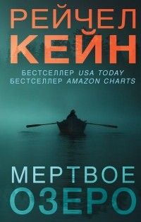 Мертвое озеро, Рейчел Кейн
