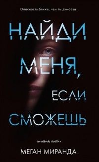 Найди меня, если сможешь, Меган Миранда