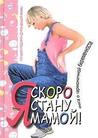 Я скоро стану мамой. Книга о гармоничной беременности, Аптулаева