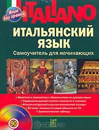 Italiano. Итальянский язык. Самоучитель для начинающих (+ CD), Д. А. Шевлякова