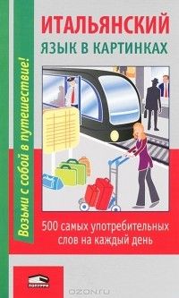 Итальянский язык в картинках, М. Лешко
