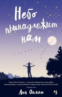 Небо принадлежит нам, Люк Оллнат