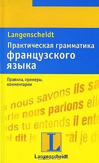 Практическая грамматика французского языка, Каюзак