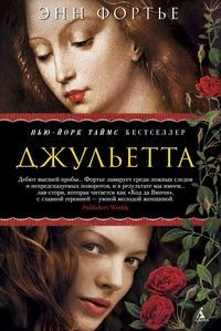 Джульетта, Энн Фортье