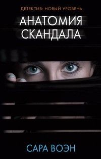 Анатомия скандала, Сара Воэн
