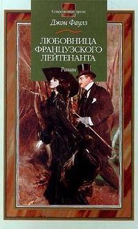 Любовница французского лейтенанта, Джон Фаулз