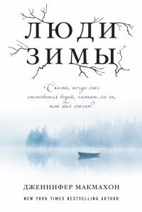 Люди зимы, Дженнифер Макмахон
