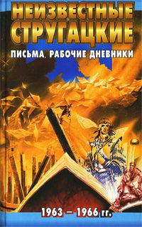 Неизвестные Стругацкие. Письма. Рабочие дневники. 1963-1966 гг. Неизвестные Стругацкие. Письма. Рабочие дневники. 1963-1966 гг., Стругацкие